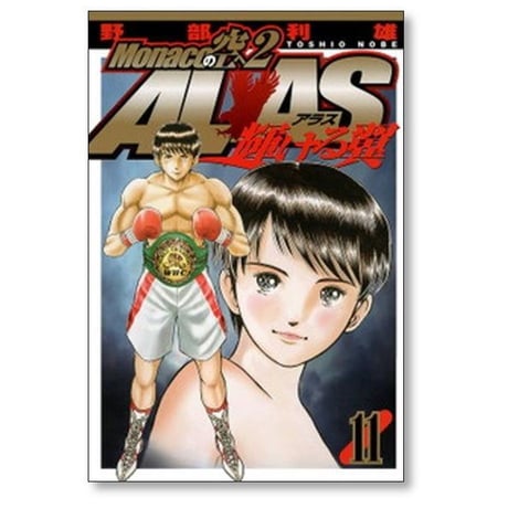 モナコの空へ2 アラス 輝ける翼 野部利雄 [1-11巻 漫画全巻セット/完結] Monacoの空へ2 ALAS