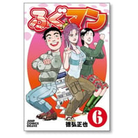ふぐマン 徳弘正也 [1-6巻 漫画全巻セット/完結]