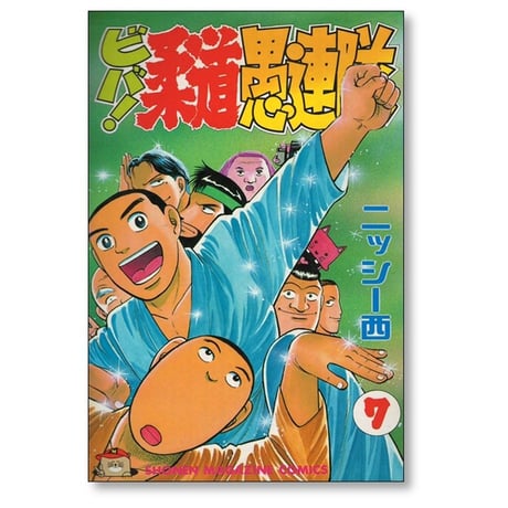 ビバ 柔道愚連隊 ニッシー西 [1-11巻 漫画全巻セット/完結]
