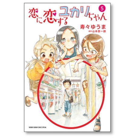 恋に恋するユカリちゃん 寿々ゆうま [1-5巻 漫画全巻セット/完結] 山本崇一朗