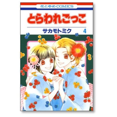 とらわれごっこ サカモトミク [1-6巻 漫画全巻セット/完結]