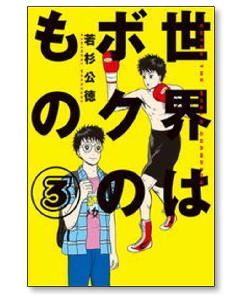 世界はボクのもの 若杉公徳 [1-4巻 漫画全巻セット/完結] | 漫画専門店