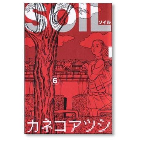 SOIL カネコアツシ [1-11巻 漫画全巻セット/完結] ソイル