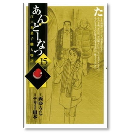 あんどーなつ 江戸和菓子職人物語 テリー山本 [1-20巻 漫画全巻セット/完結] 西ゆうじ
