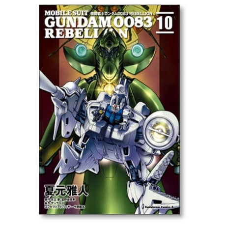 機動戦士ガンダム0083 REBELLION 夏元雅人 [1-18巻 漫画全巻セット/完結] ガンダム リベリオン 矢立肇 富野由悠季 今西隆志