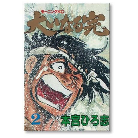 大いなる完 本宮ひろ志 [1-4巻 漫画全巻セット/完結]