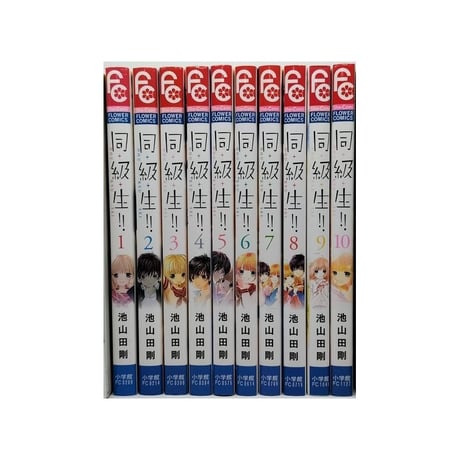 同級生 池山田剛 [1-10巻 漫画全巻セット/完結]