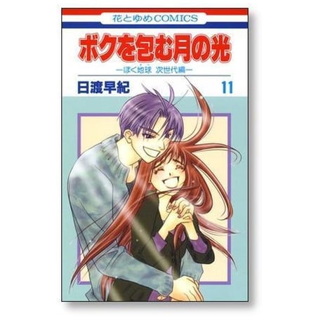 ボクを包む月の光 ぼく地球 次世代編 日渡早紀 [1-15巻 漫画全巻セット/完結] ぼくタマ 次世代編 ぼくたま ボクタマ
