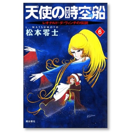 天使の時空船 松本零士 [1-7巻 漫画全巻セット/完結] レオナルドダヴィンチの伝説