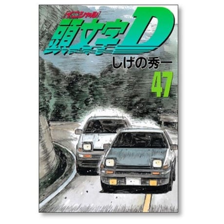 頭文字D しげの秀一 [1-48巻 漫画全巻セット/完結] イニシャルＤ