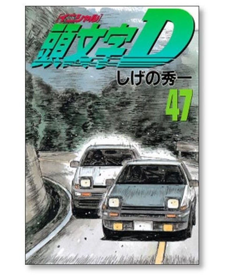 頭文字D 1〜48巻全巻コミックセット