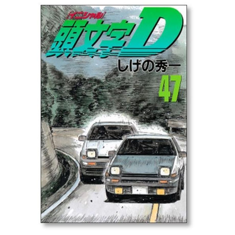 濱岡正太　頭文字D 30巻〜48巻セット 濱岡正太様 専用 頭文字D 30巻〜48巻セット - 全巻セット