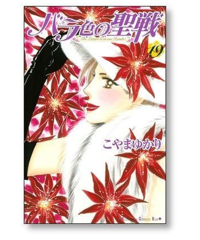 バラ色の聖戦 マンガ 全巻セット こやまゆかり 1-20巻 - 少女漫画 