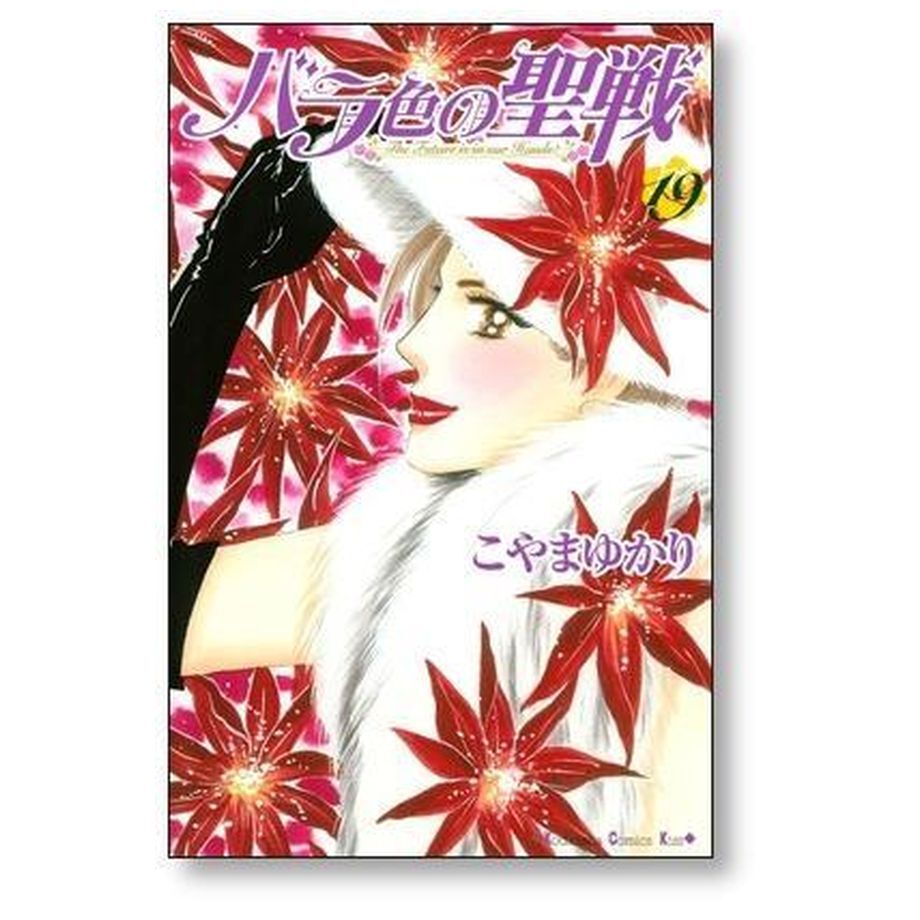 バラ色の聖戦 こやまゆかり [1-20巻 漫画全巻セット/完結