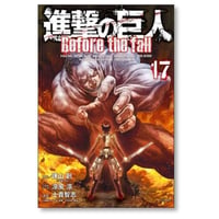 進撃の巨人 Before the fall 士貴智志 [1-17巻 漫画全巻セット/完結]