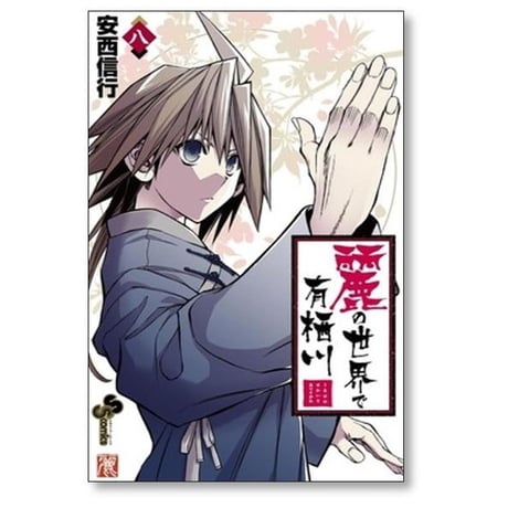 麗の世界で有栖川 安西信行 [1-10巻 コミックセット/未完結]