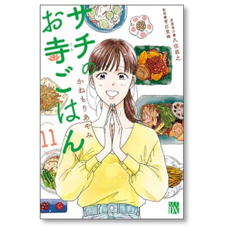 サチのお寺ごはん かねもりあやみ [1-13巻 漫画全巻セット/完結] 久住昌之 青江覚峰