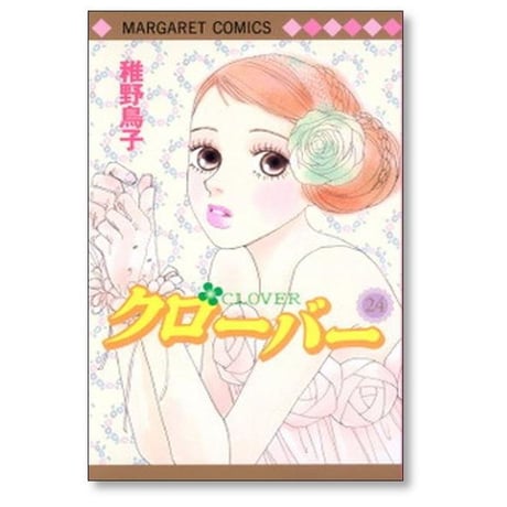 クローバー 稚野鳥子 [1-24巻 漫画全巻セット/完結]
