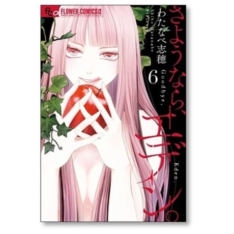 さようならエデン わたなべ志穂 [1-8巻 コミックセット/未完結]