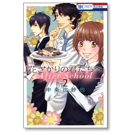 花ざかりの君たちへ After School 中条比紗也 [1-2巻 漫画全巻セット/完結] アフタースクール