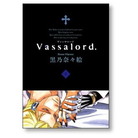 ヴァッサロード 黒乃奈々絵 [1-7巻 漫画全巻セット/完結] Vassalord