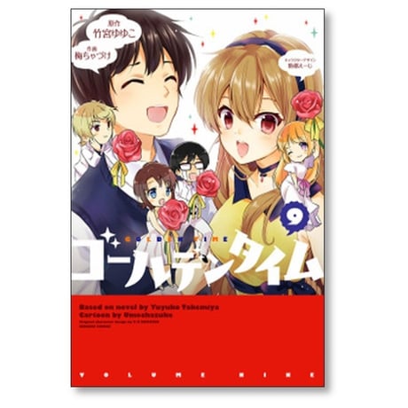 ゴールデンタイム 梅ちゃづけ [1-9巻 漫画全巻セット/完結]