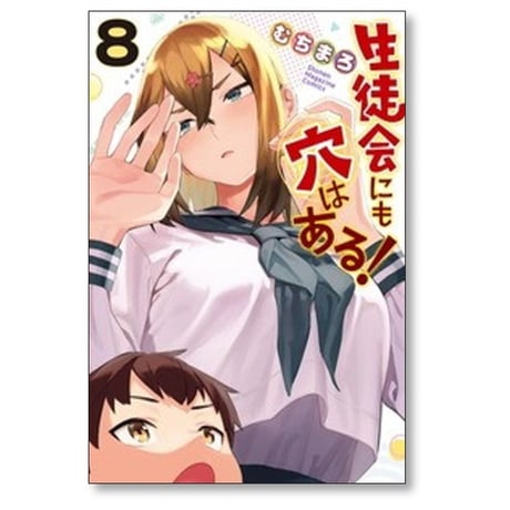 生徒会にも穴はある むちまろ [1-10巻 コミックセット/未完結]
