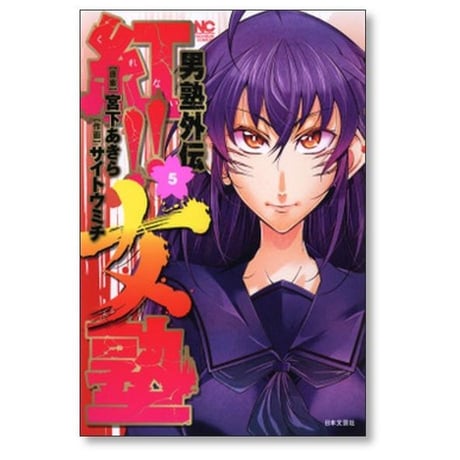 男塾 外伝 紅 女塾 サイトウミチ [1-5巻 漫画全巻セット/完結] 宮下あきら