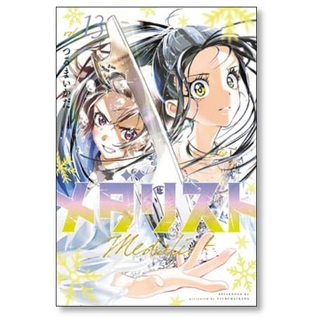 メダリスト つるまいかだ [1-14巻 コミックセット/未完結]