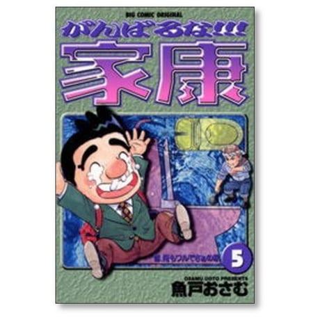 がんばるな家康 魚戸おさむ [1-9巻 漫画全巻セット/完結]