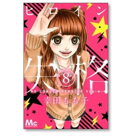 ヒロイン失格 幸田もも子 [1-10巻 漫画全巻セット/完結]