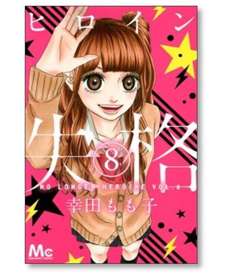 ヒロイン失格 １巻～１０巻 全巻セット - 漫画