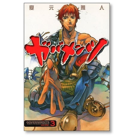 ガバメンツ 夏元雅人 [1-3巻 漫画全巻セット/完結]