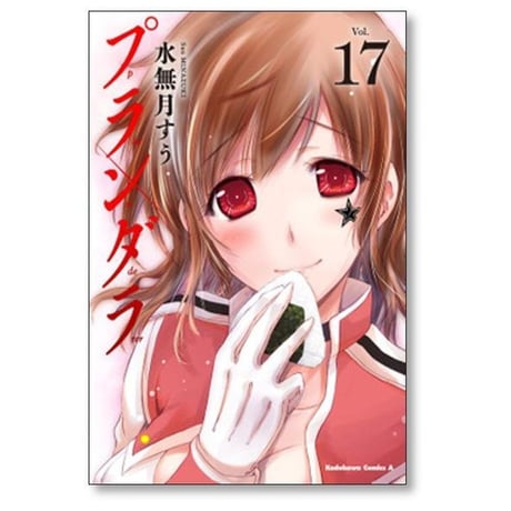 プランダラ 水無月すう [1-21巻 漫画全巻セット/完結]