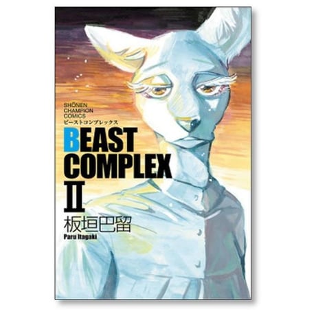 ビーストコンプレックス 板垣巴留 [1-3巻 コミックセット/未完結] BEAST COMPLEX