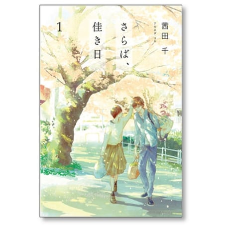さらば、佳き日 茜田千 [1-8巻 漫画全巻セット/完結]