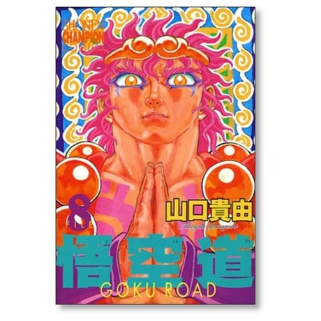 悟空道 山口貴由 [1-13巻 漫画全巻セット/完結]