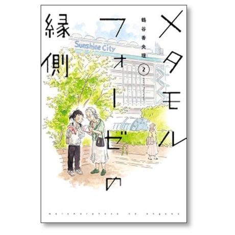 メタモルフォーゼの縁側 鶴谷香央理 [1-5巻 漫画全巻セット/完結]