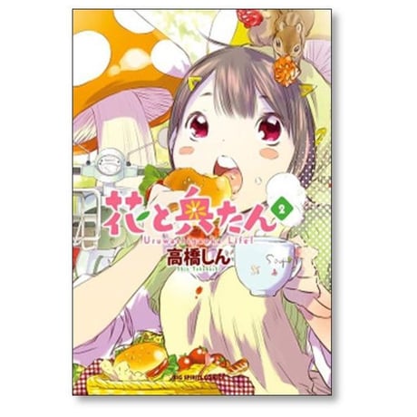 花と奥たん 高橋しん [1-5巻 漫画全巻セット/完結]