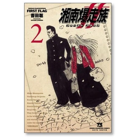 湘南爆走族 ファースト フラッグ 吉田聡 [1-5巻 コミックセット/未完結] 湘爆