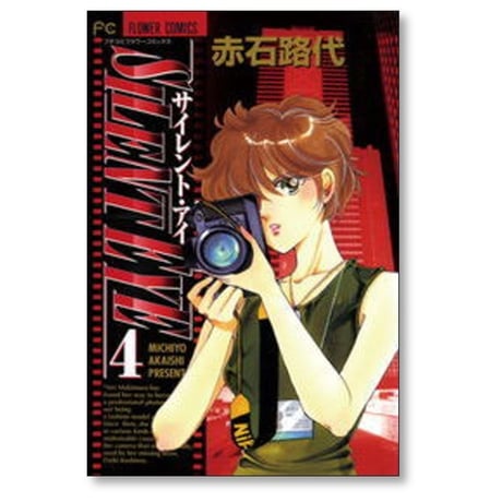 サイレント アイ 赤石路代 [1-6巻 漫画全巻セット/完結]