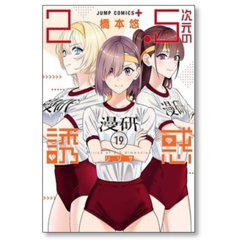 【裁断済み】完結全25巻 2.5次元の誘惑(リリサ) 橋本悠 全巻 2.5次元の誘惑 橋本悠 [1-25巻 漫画全巻セット/完結] リリサ | 漫画