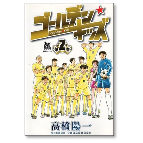 ゴールデンキッズ 高橋陽一 [1-4巻 漫画全巻セット/完結]