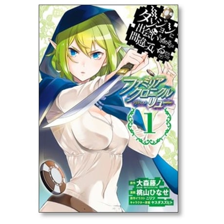 ダンジョンに出会いを求めるのは間違っているだろうか ファミリアクロニクル episodeリュー 桃山ひなせ [1-6巻 漫画全巻セット/完結] 大森藤ノ ニリツ ヤスダスズヒト