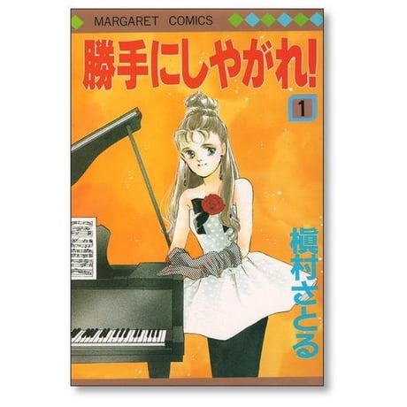 勝手にしやがれ 槇村さとる [1-2巻 漫画全巻セット/完結]