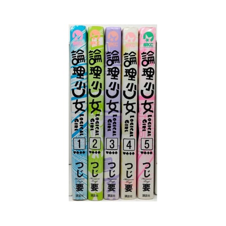 論理少女 つじ要 [1-5巻 漫画全巻セット/完結] ロンリーガール
