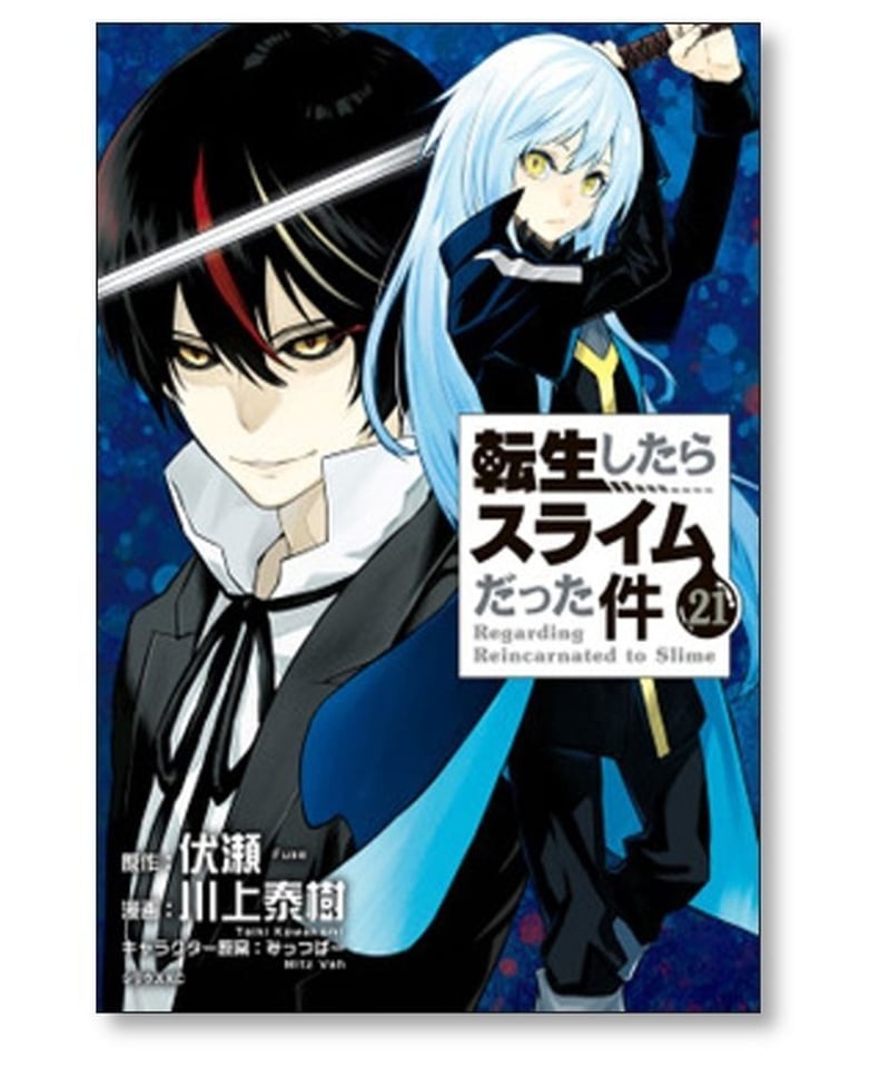 転生したらスライムだった件 川上秦樹 [1-23巻 コミックセット/未完結 
