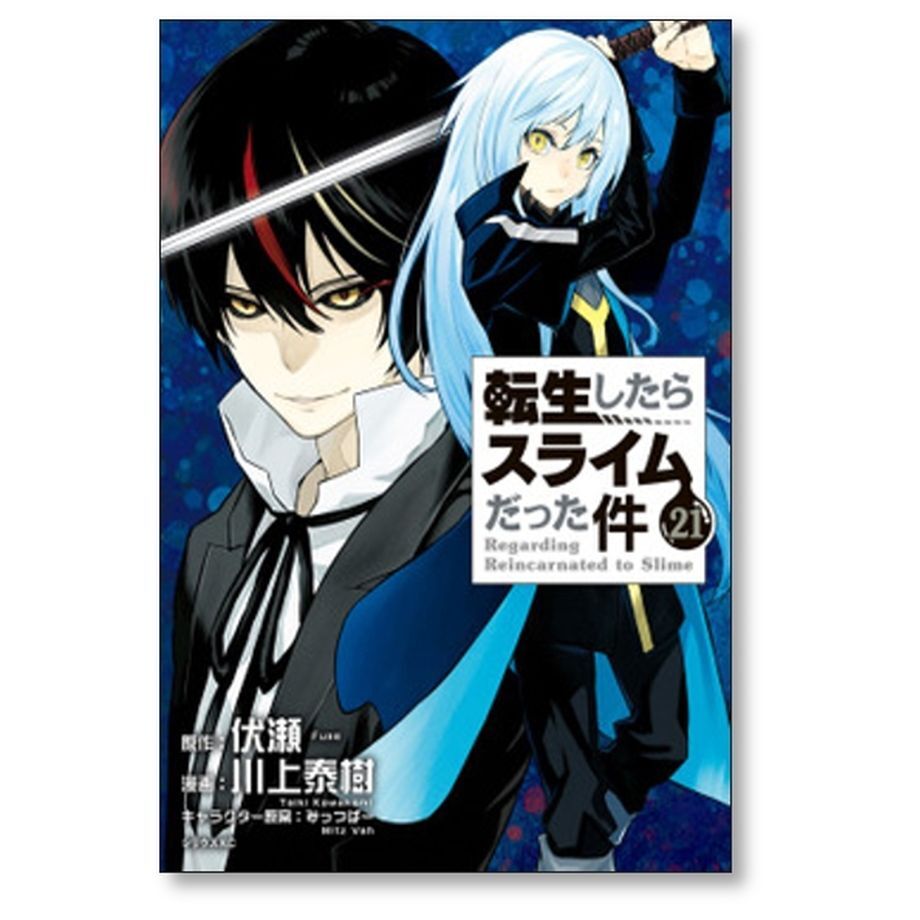 転生したらスライムだった件 川上秦樹 [1-23巻 コミックセット/未完結 