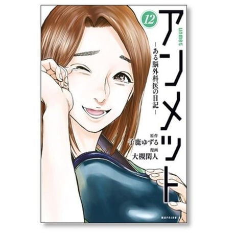 アンメット ある脳外科医の日記 大槻閑人 [1-17巻 漫画全巻セット/完結] 子鹿ゆずる