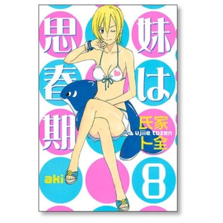 妹は思春期 氏家ト全 [1-10巻 漫画全巻セット/完結]
